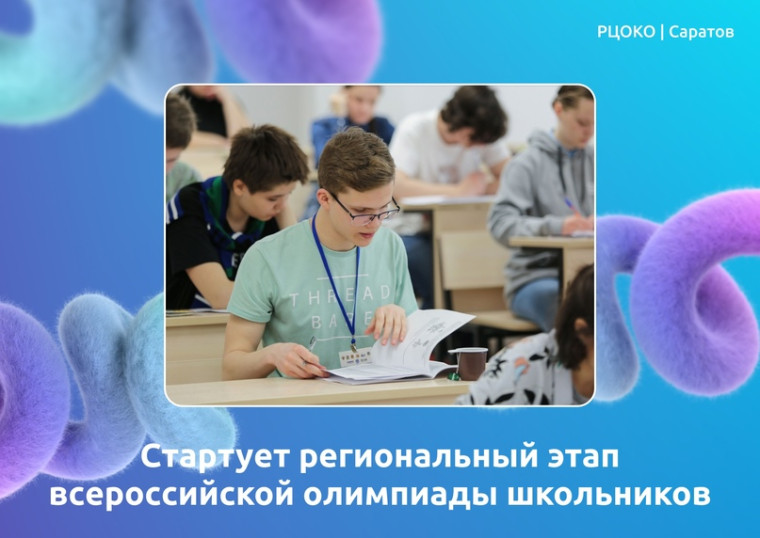 Стартует региональный этап всероссийской олимпиады школьников.