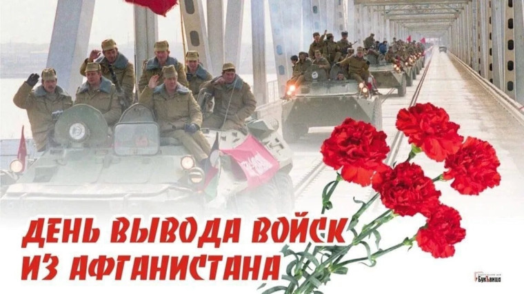 ДЕНЬ ВЫВОДА ВОЙСК ИЗ АФГАНИСТАНА.
