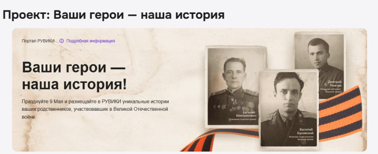 Проект «Ваши герои - наша история».